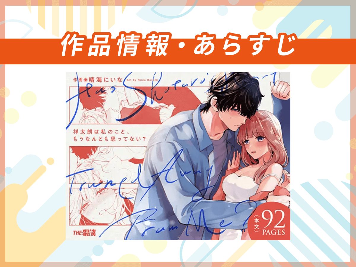 『祥太朗は私のこと、もうなんとも思ってない』の作品情報・あらすじ