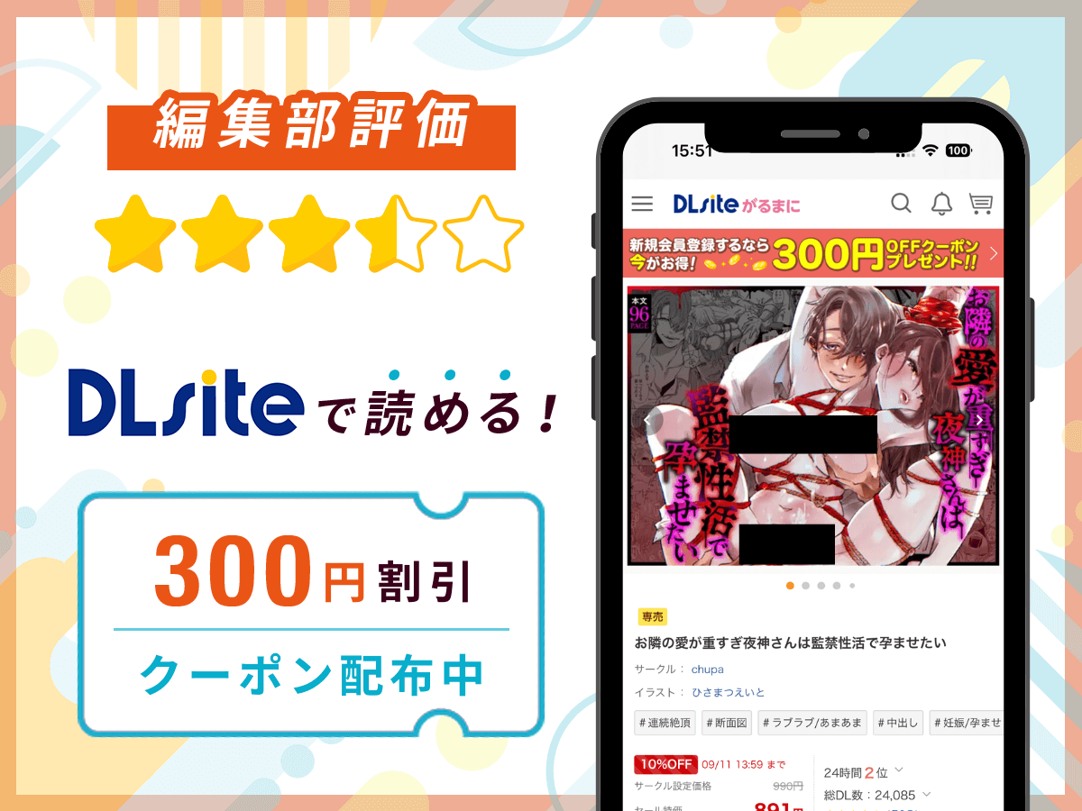 編集部が『お隣の愛が重すぎ夜神さんは監禁性活で孕ませたい』を評価!