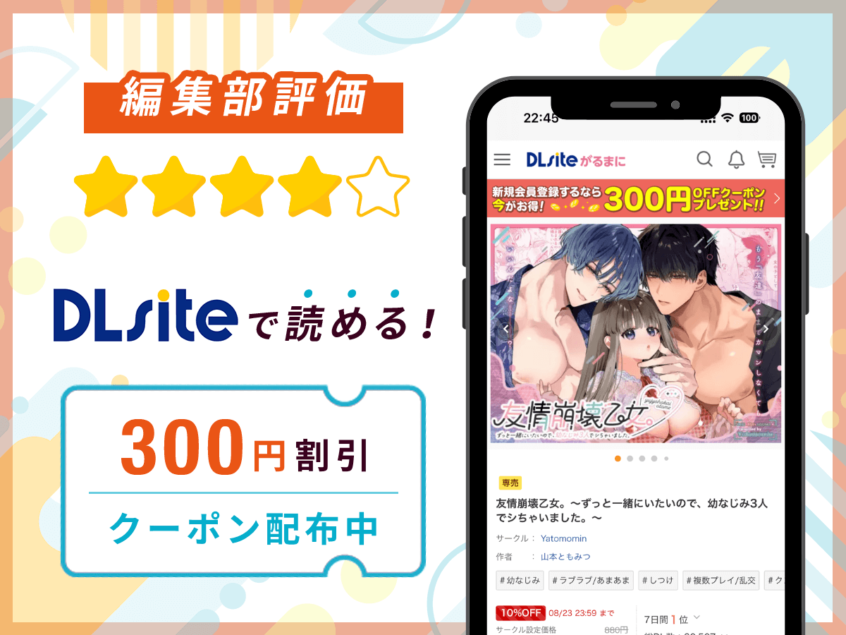 編集部が『友情崩壊乙女。~ずっと一緒にいたいので、幼なじみ3人でシちゃいました。~』を評価!