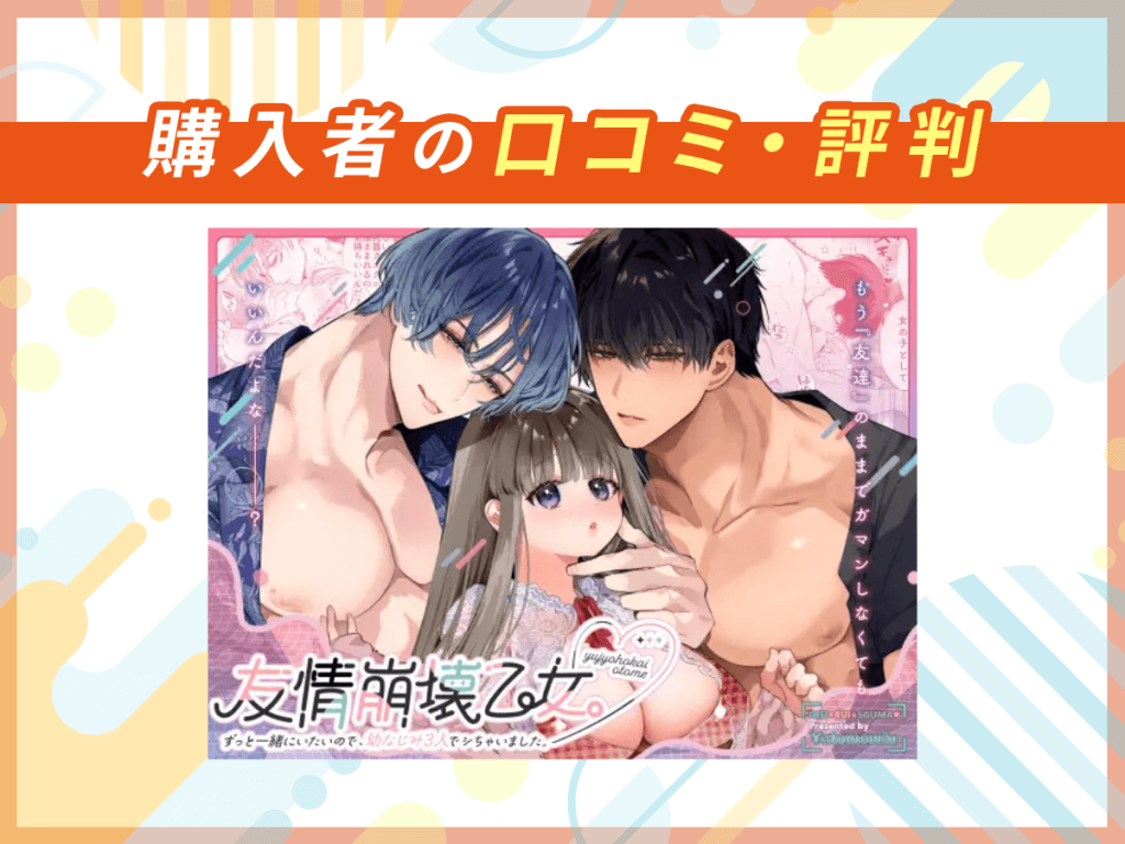 『友情崩壊乙女。~ずっと一緒にいたいので、幼なじみ3人でシちゃいました。~』の口コミを紹介