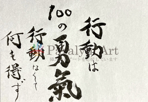 行動は100の勇気行動無くして何も得ず
