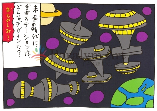宇宙ステーション　