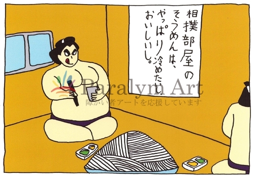 ごっつぁんです（そうめん）