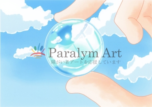 「空を閉じ込めて」