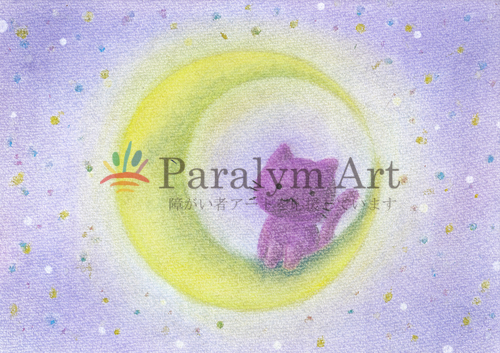 三日月と黒猫　ーおすわりー