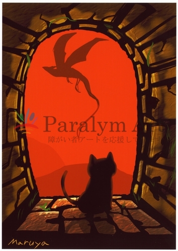 猫と竜　