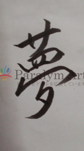 それぞれの夢、みんなで大切に……
