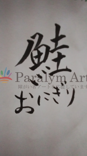 鮭おにぎり