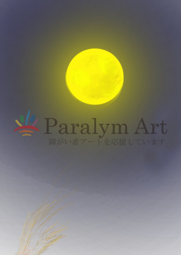 満月
