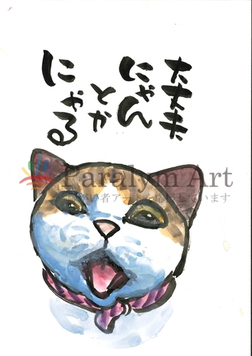 にゃんとかにゃる