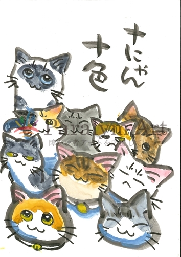 十にゃん十色
