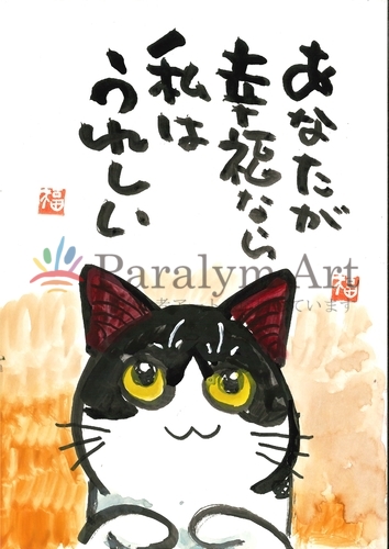 あなたが幸福なら私はうれしい