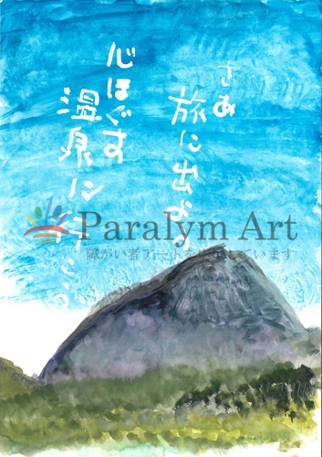 さあ旅に出よう