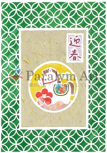 2026　迎春～馬～