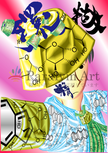 シクロデキストリンのプリンス～単視～