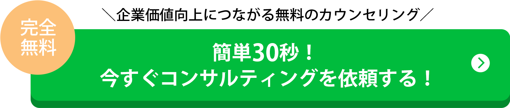 企業価値向上につながる無料のカウンセリング／完全無料！簡単30秒！今すぐコンサルティングを依頼する！