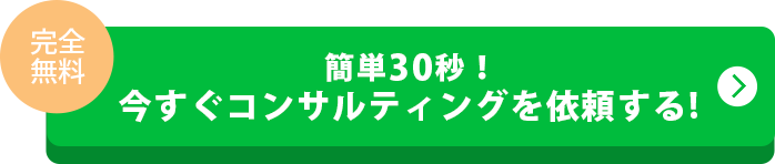 簡単30秒！今すぐコンサルティングを依頼する！