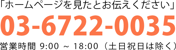 ホームページを見たとお伝えください！0120985047 営業時間9時〜18時、土日祝日は除く