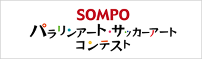 パラリンアート・サッカーアートコンテスト