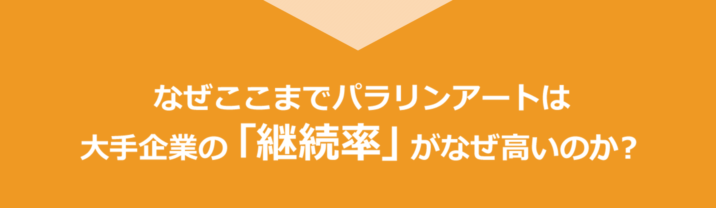 なぜここまでパラリンアートは大手企業の「継続率」がなぜ高いのか？
