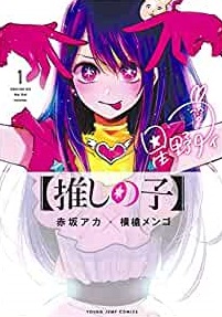 推しの子を漫画rawで全巻無料で漫画ロウ/漫画ごはん/漫画バンク/pdf