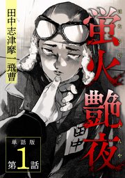 蛍火艶夜無料漫画バンクraw/pdf/zip/rar