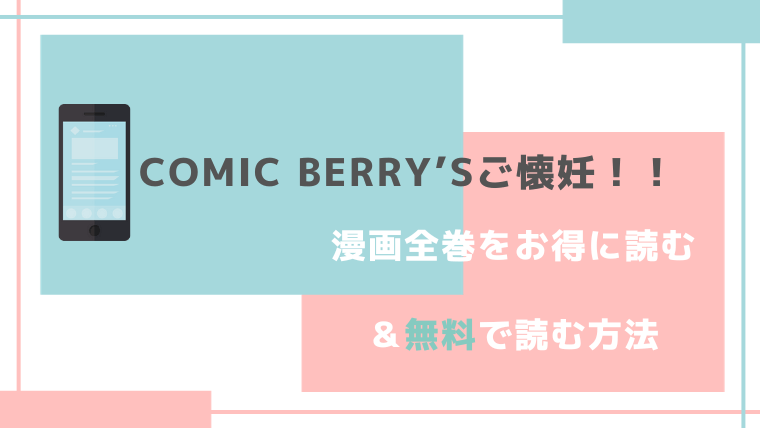 comic Berry’sご懐妊！！無料漫画バンクraw/pdf/zip/rar