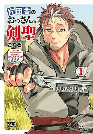 片田舎のおっさん、剣聖になる無料漫画バンクraw/pdf/zip/rar