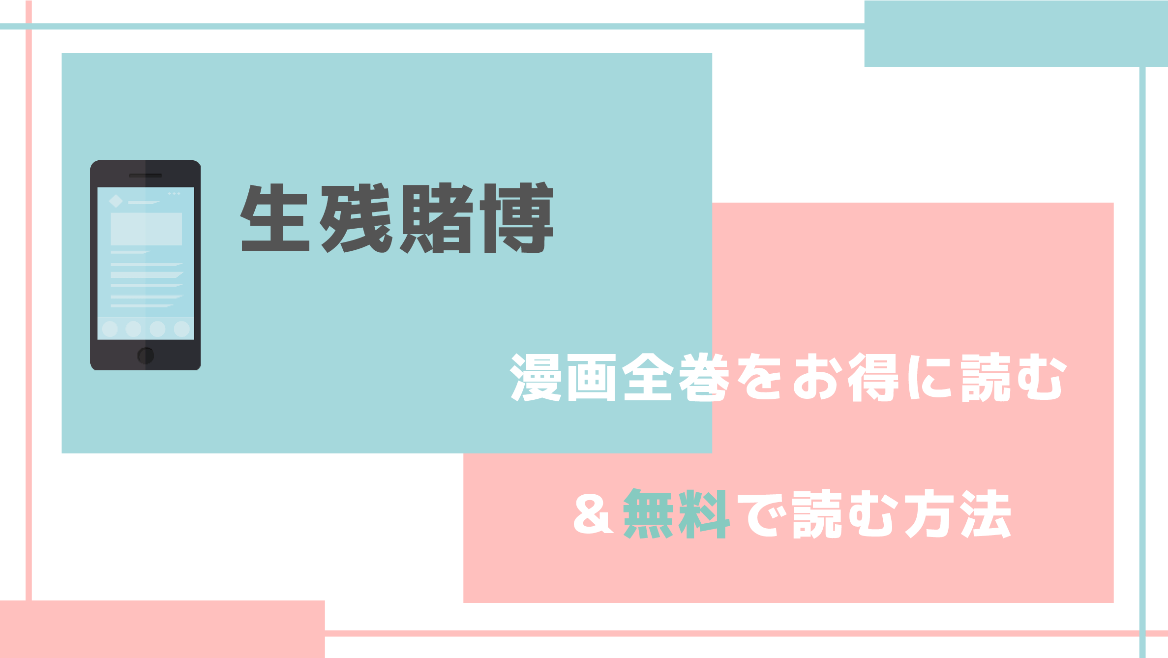 生残賭博を無料で漫画rawzip漫画バンクの海賊版で単行本を読む違法性やお得な電子コミックサイトを調査！韓国語も読める？ – 電子ブックラボ