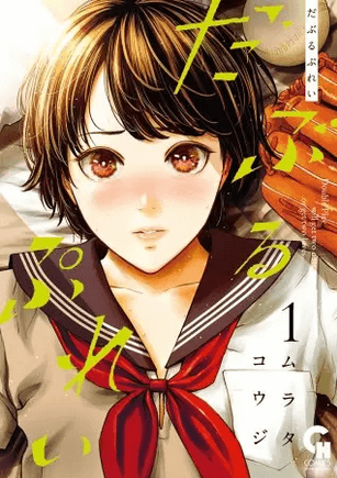 だぶるぷれい raw