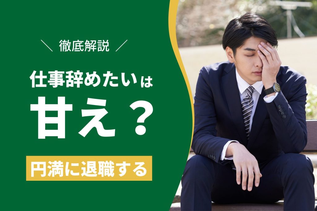 【もう限界】仕事辞めたいのは甘え？辞める前に考えるべきことを解説 労働問題ラボ