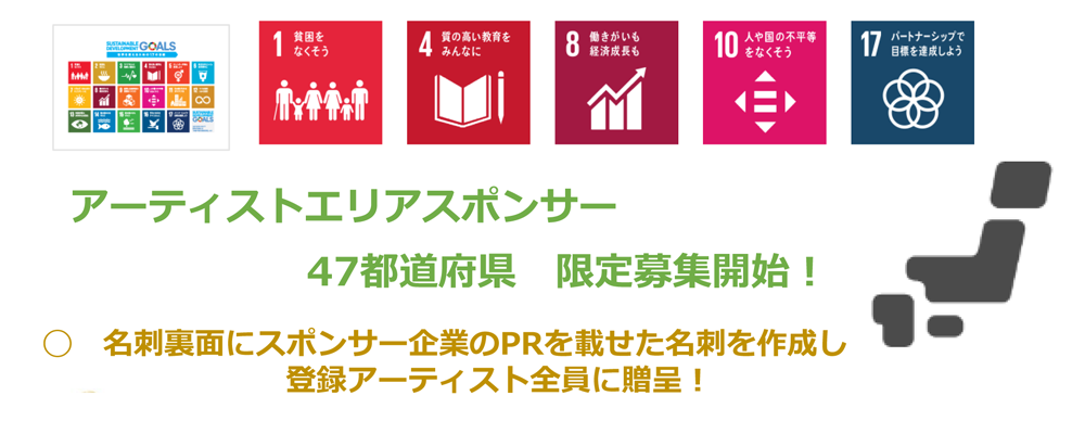 アーティストエリアスポンサー 47都道府県　限定募集開始