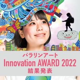 「パラリンアートInnovation AWARD 2022」Supported by一般財団法人 日本寄付財団　結果発表です！！