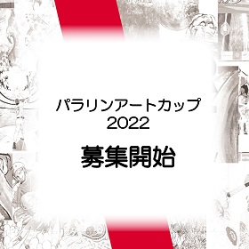 「SUPER START」がテーマの“パラリンアートカップ2022”開催いたします！