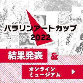 パラリンアートカップ2022　結果発表＆オンラインミュージアム