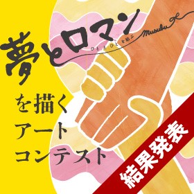 「夢とロマン ～ひととひとを結ぶ～」を描く　アートコンテスト　Presented by　株式会社高速