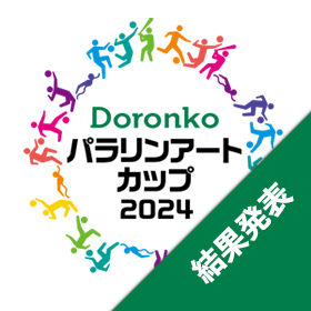 <<結果発表>> Doronko パラリンアートカップ 2024