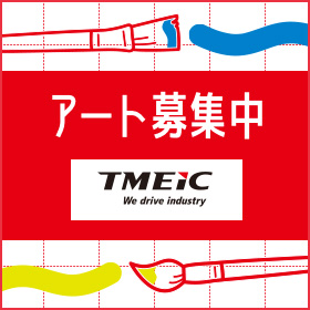「世界を、次へ」を描くアートコンテスト開催！presented by株式会社TMEIC