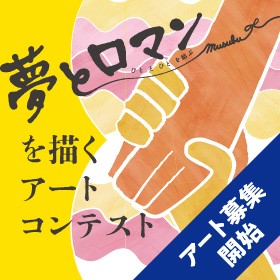 「夢とロマン ～ひととひとを結ぶ～」を描く　アートコンテスト　Presented by　株式会社高速