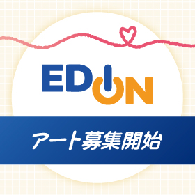 「エディオンがつなぐ未来の家電と豊かな暮らし」を描くアートコンテスト開催！presented byエディオン