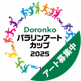 Doronkoパラリンアートカップ2025　アート募集中