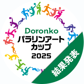 Doronkoパラリンアートカップ2025 結果発表