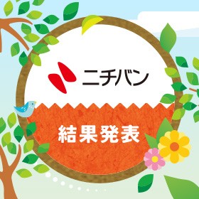 《結果発表》第17回ニチバン巻心ECOプロジェクトデザインコンペ presented by ニチバン