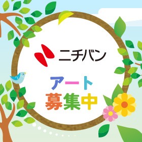 第17回ニチバン巻心ECOプロジェクトデザインコンペ presented by ニチバン