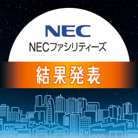 ≪結果発表≫「Challenge Sparks Innovation ~未来を築く、新しいステージ~」がテーマのアートコンテスト by NECファシリティーズ株式会社