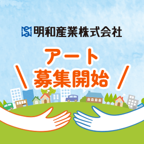 「情熱と知恵でつくる、豊かな社会」を描くアートコンテスト presented by 明和産業株式会社