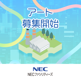 「つなぐ、支える、ともに未来へ」を描くアートコンテスト開催！presented by NECファシリティーズ株式会社