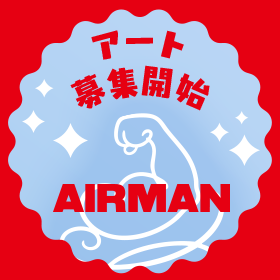 「空気が生み出す力」を描くアートコンテスト開催！presented by 株式会社AIRMAN